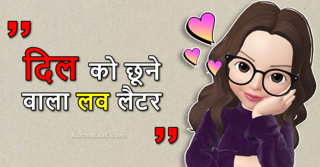 दिल को छूने वाला लव लैटर- Heart Touching Love Letter In Hindi