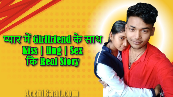 प्यार में Girlfriend के साथ Kiss | Hug | Sex कि Real Story: सच्ची कहानी