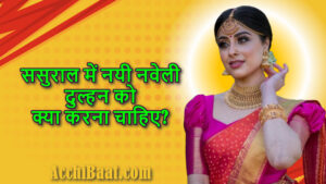 Read more about the article ससुराल में नयी नवेली दुल्हन को क्या करना चाहिए?