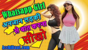 Read more about the article किसी अनजान लड़की से Whatsapp पर कैसे बात करे?