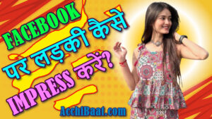 Read more about the article Facebook पर लड़की को कैसे Impress करे? जबरदस्त तरीके