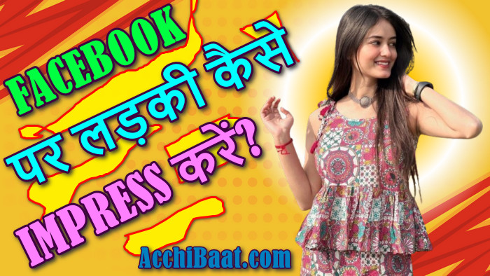 Facebook पर लड़की को कैसे Impress करे? जबरदस्त तरीके