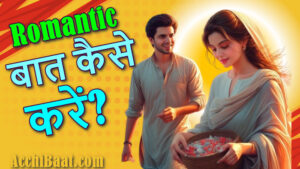 Read more about the article गर्लफ्रेंड से Romantic बात कैसे करे | Ladki Se Romantic Baat Kaise Kare