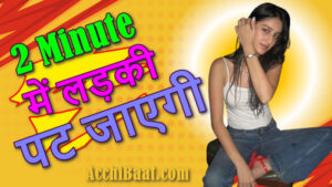 Read more about the article लड़की पटाने के तरीके | Ladki Patane Ke Upay