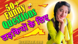 Read more about the article लड़कियों से पूछने के लिए 50+ Funny सवाल