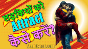 Read more about the article लड़कियों को कैसे Attract करे? Ladkiyo ko attract kaise kare