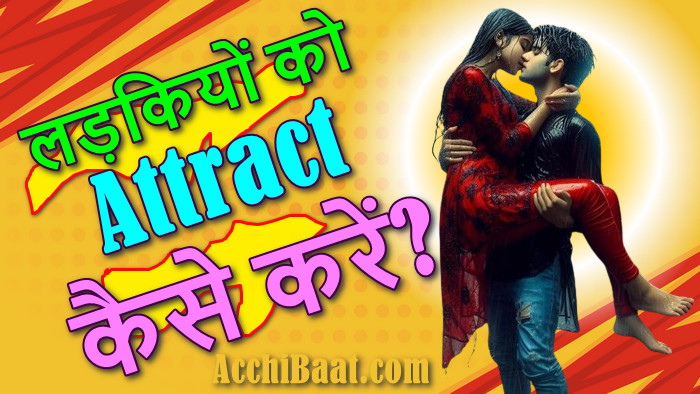 लड़कियों को कैसे Attract करे? Ladkiyo ko attract kaise kare