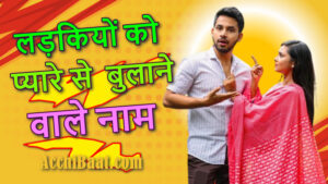 Read more about the article Girlfriend को प्यार से बुलाने वाले नाम, 50+ रोमांटिक नाम