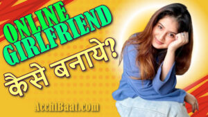 Read more about the article Online Girlfriend कैसे बनाये? Internet  पर GF कैसे बनाये?