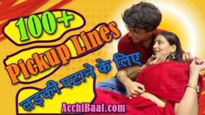 Read more about the article लड़की पटाने के लिए 100+ Pick up lines, Dialogue