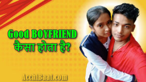 Read more about the article अच्छा BOYFRIEND कैसा होता है? अच्छे BF कि खूबी