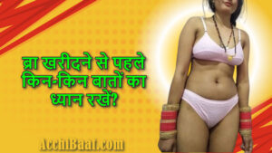 Read more about the article ब्रा खरीदते समय किन बातों का ध्यान रखे? Bra Buying Tips In Hindi