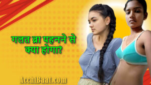 Read more about the article गलत साइज कि ब्रा पहनने से क्या होता है? Wrong Bra पहनने से क्या होगा?