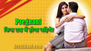 Read more about the article Pregnant होने का सही समय क्या है? Pregnant किस उम्र में होना चहिये?