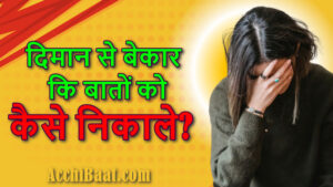 Read more about the article दिमाग से बेकार की बातों को कैसे निकाले? 5 उपाय