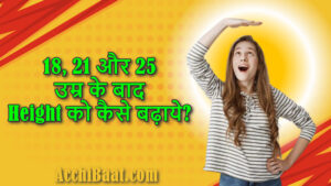 Read more about the article 18, 21 और 25 उम्र के बाद Height को कैसे बढ़ाये?