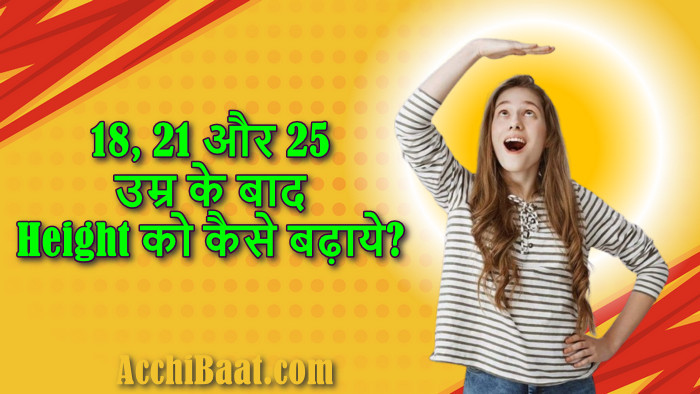 18, 21 और 25 उम्र के बाद Height को कैसे बढ़ाये?