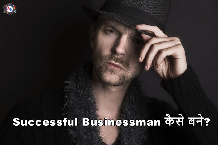 Successful Businessman कैसे बने? 8 दमदार तरीके
