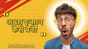 Read more about the article एक अच्छा इंसान कैसे बने – How To Become A Better Person In Hindi