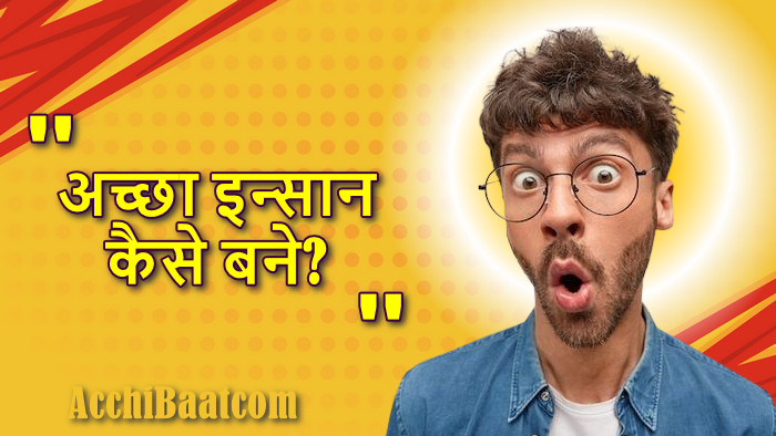 एक अच्छा इंसान कैसे बने - How To Become A Better Person In Hindi