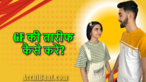 10 कारगर तरीके से GF की तारीफ कैसे करें?