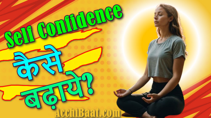 Confidence Kaise Badhaye - सेल्फ कॉन्फिडेंस बढ़ाने के 10 तरीके