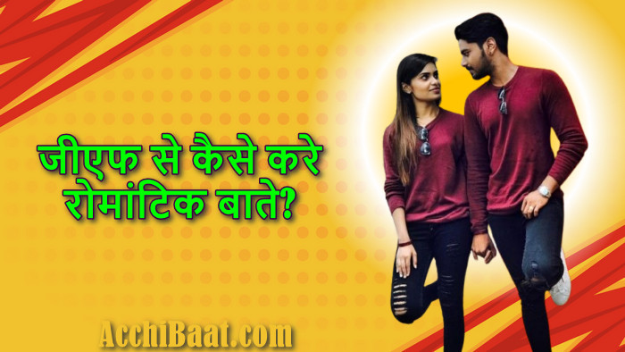 girlfriend se romantic baat kaise kare